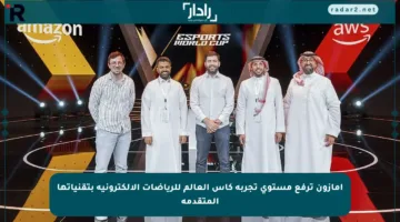 أمازون ترفع مستوى تجربة كأس العالم للرياضات الإلكترونية بتقنياتها المتقدمة